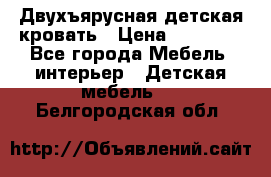 Двухъярусная детская кровать › Цена ­ 30 000 - Все города Мебель, интерьер » Детская мебель   . Белгородская обл.